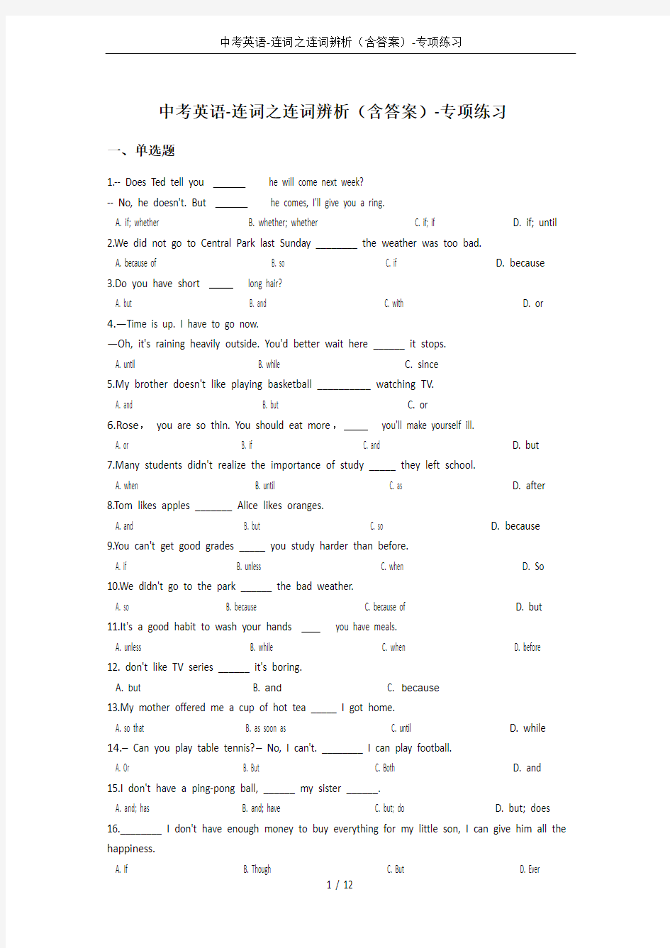 中考英语-连词之连词辨析(含答案)-专项练习