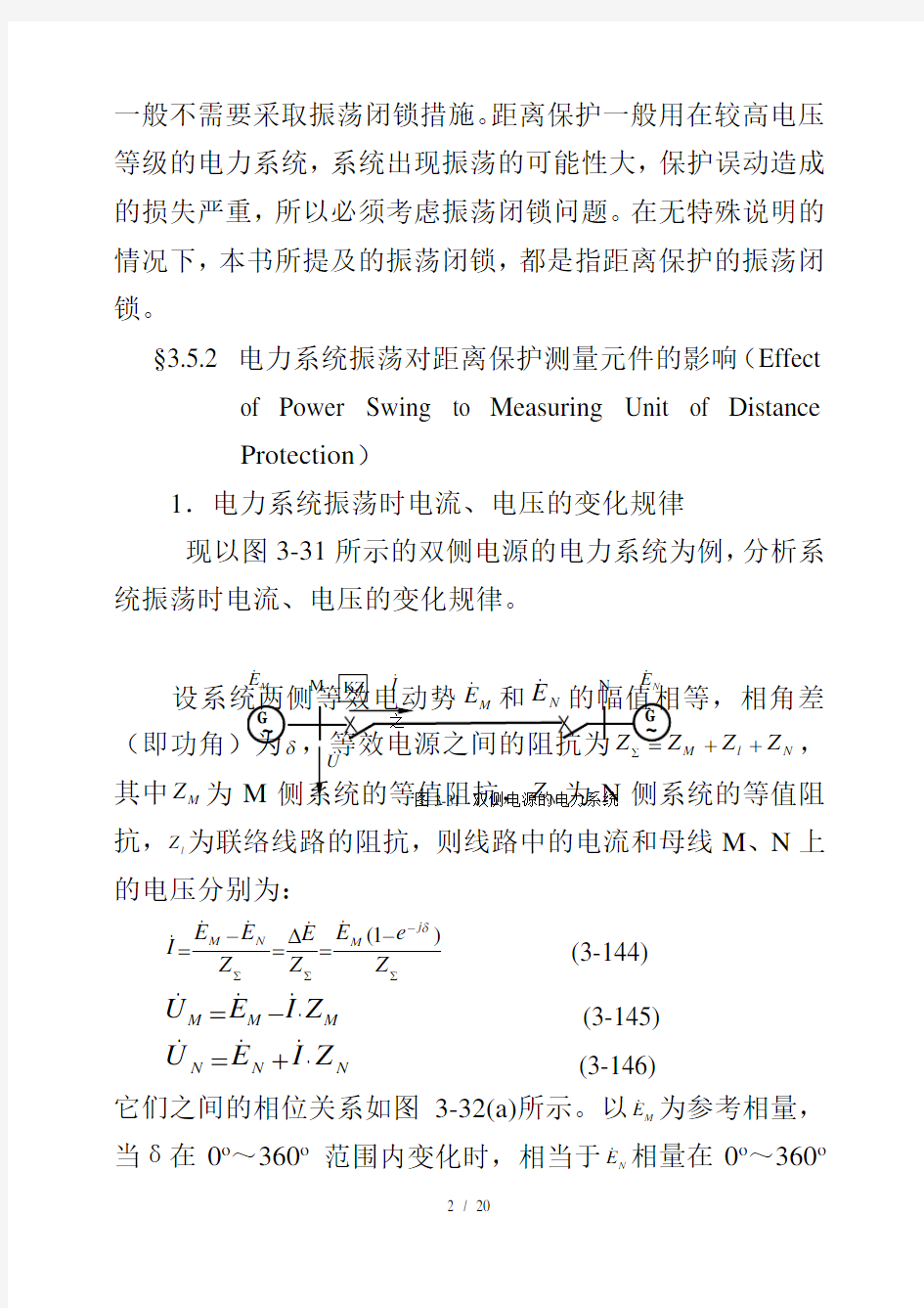 距离保护的振荡闭锁