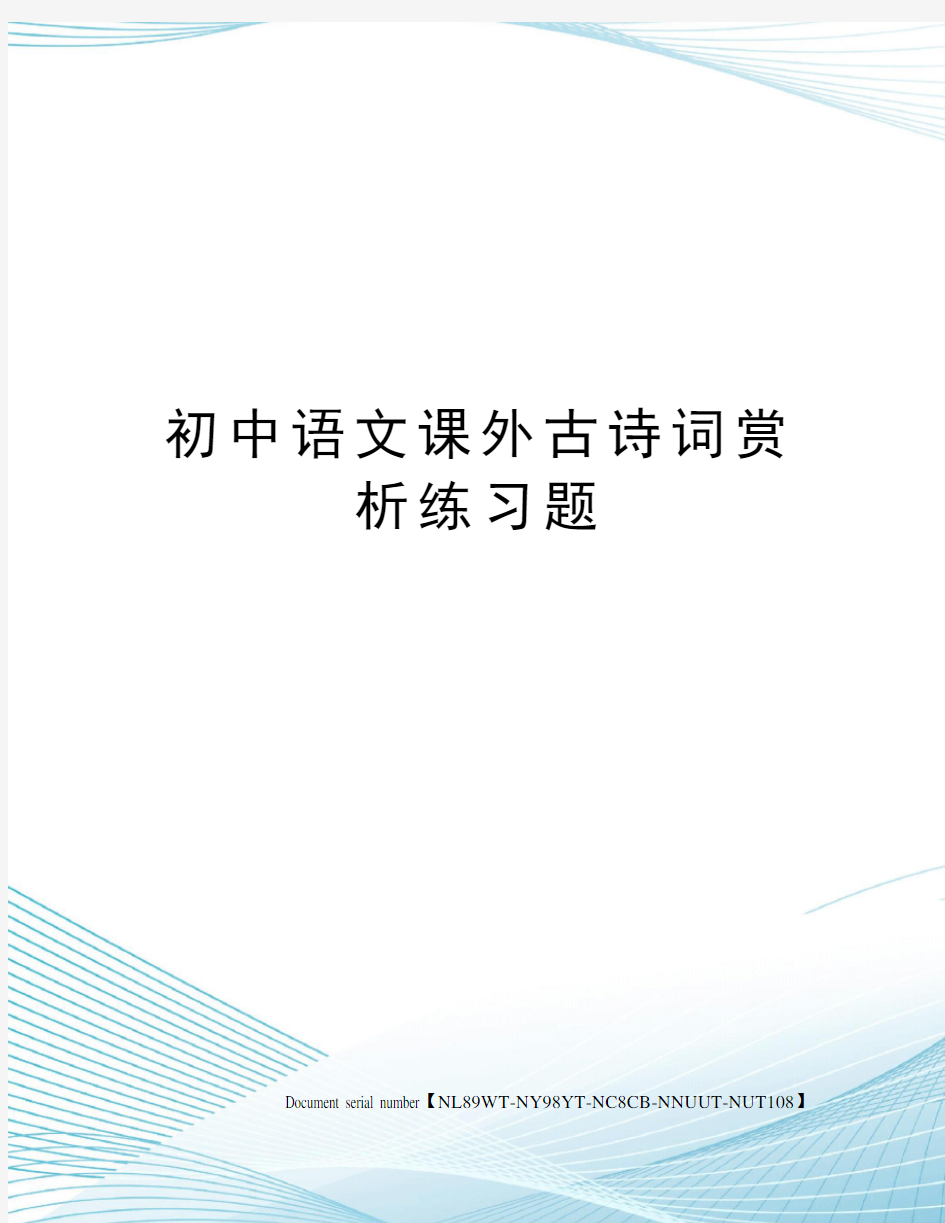 初中语文课外古诗词赏析练习题完整版