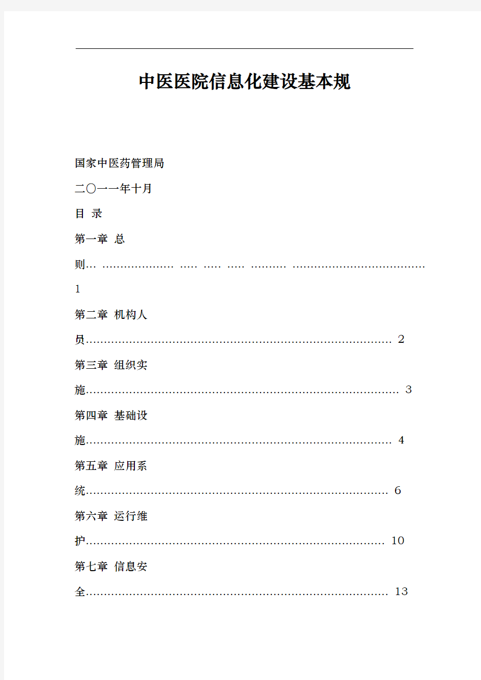 中医医院信息化建设基本规范标准