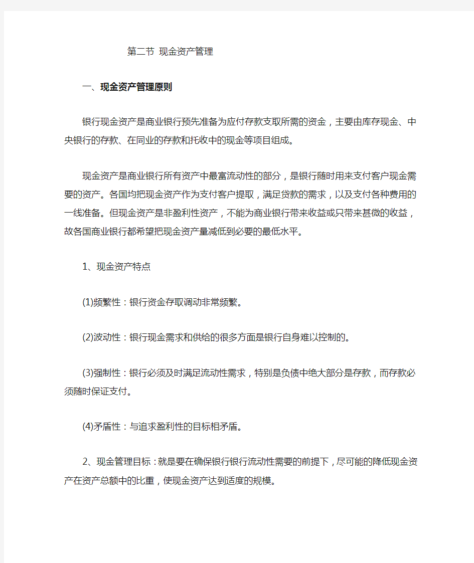 商业银行现金资产管理