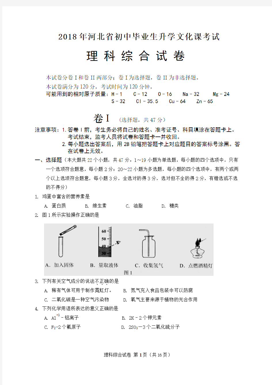 2018年河北省初中毕业生升学文化课考试理科综合试卷(word版含参考答案)