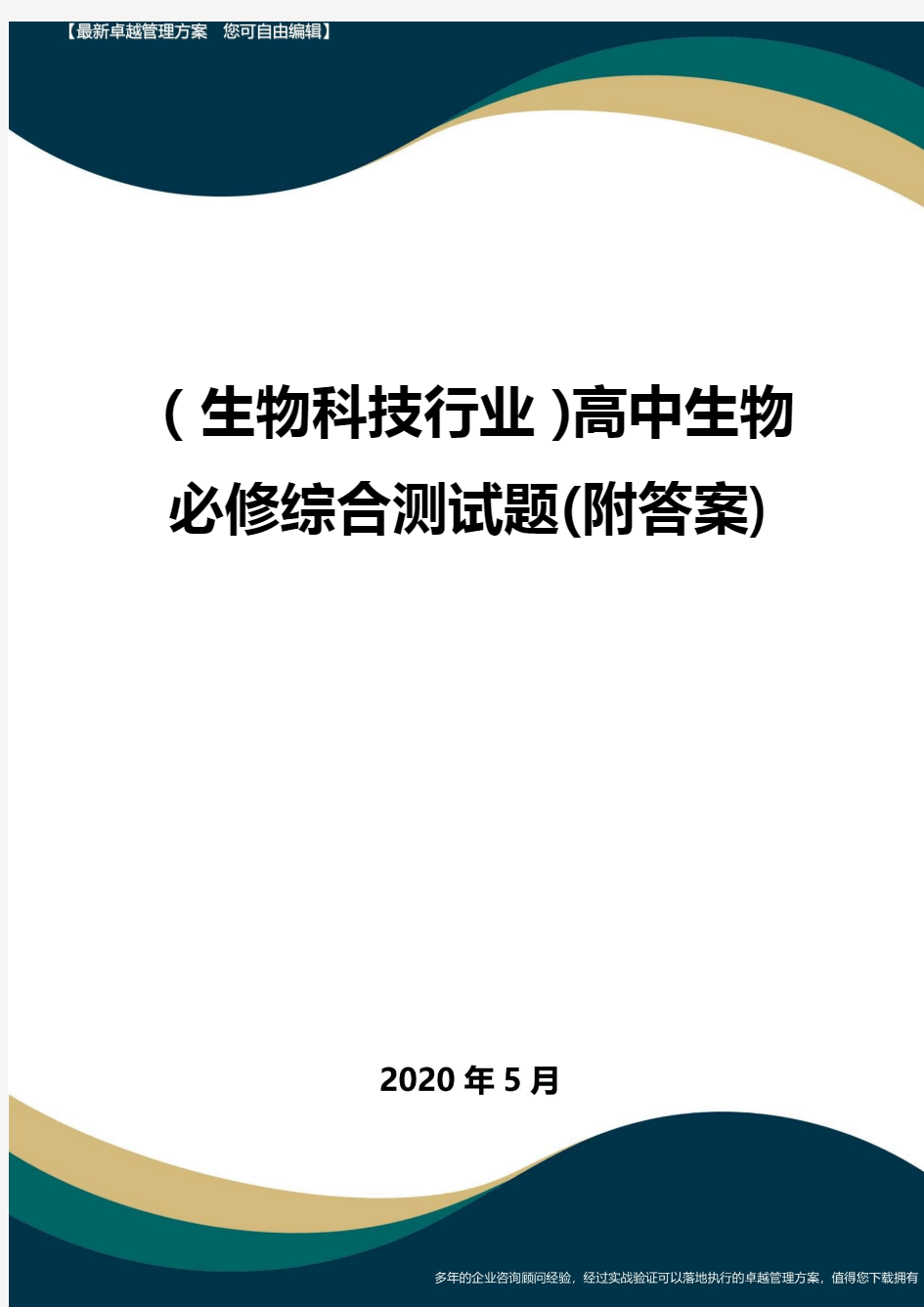 【高中生物】高中生物必修综合测试题(附答案)