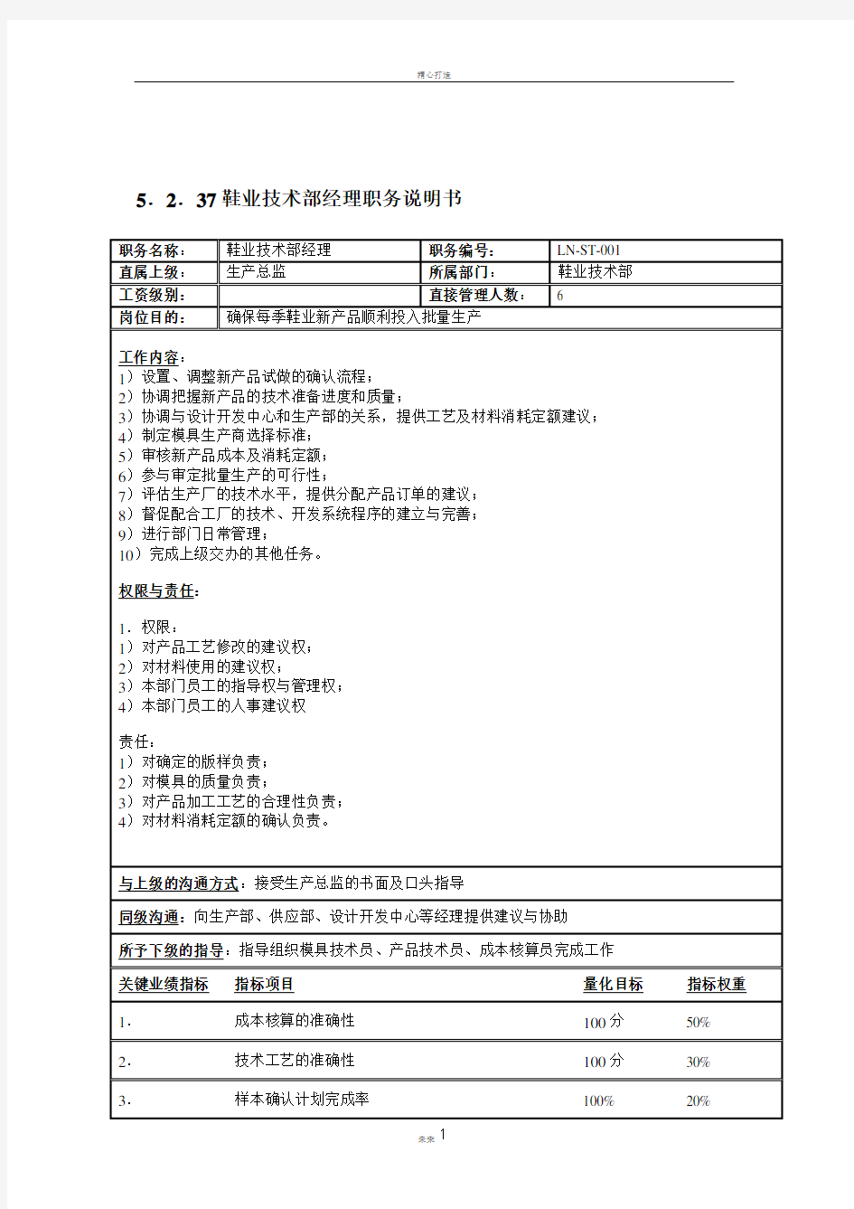 鞋业技术部职位说明书