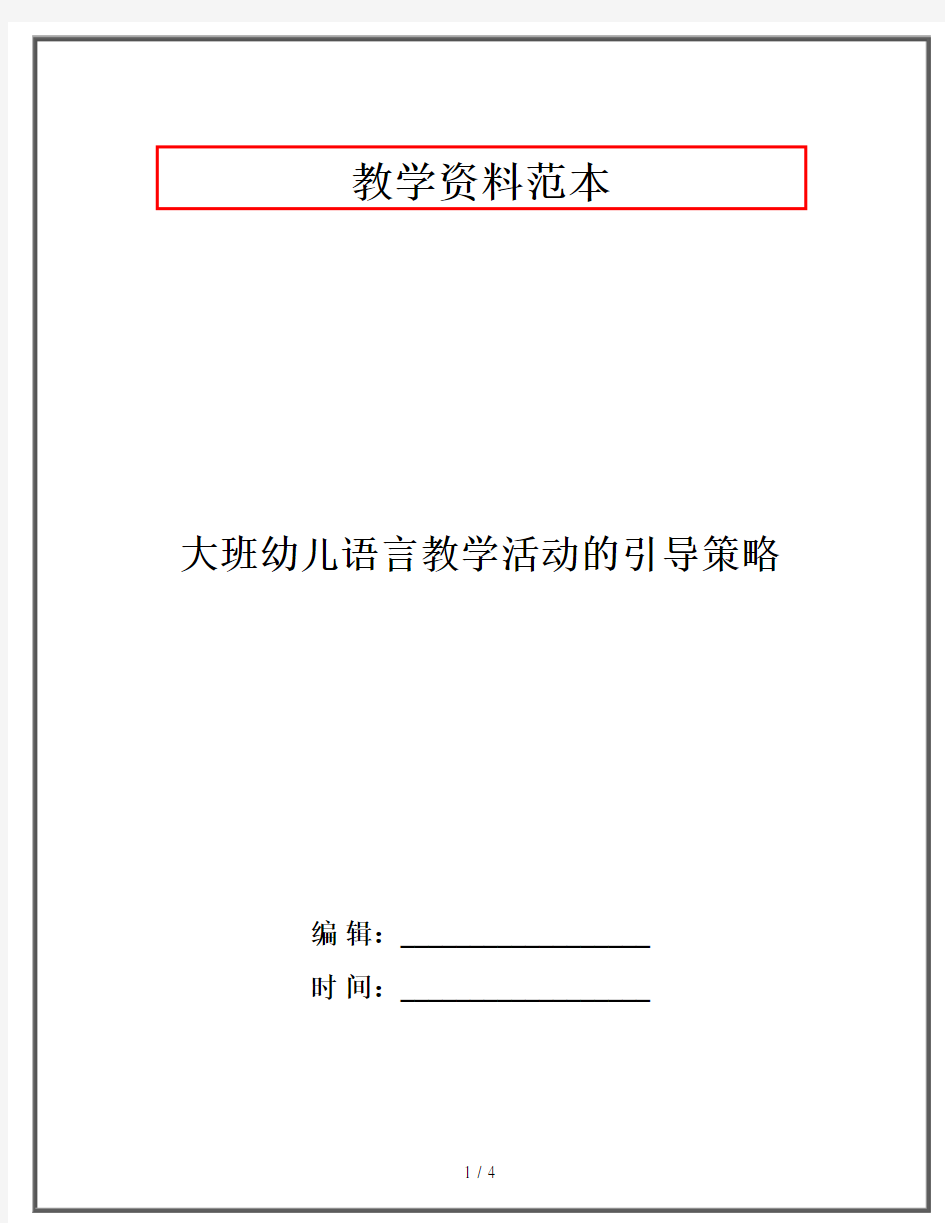 大班幼儿语言教学活动的引导策略