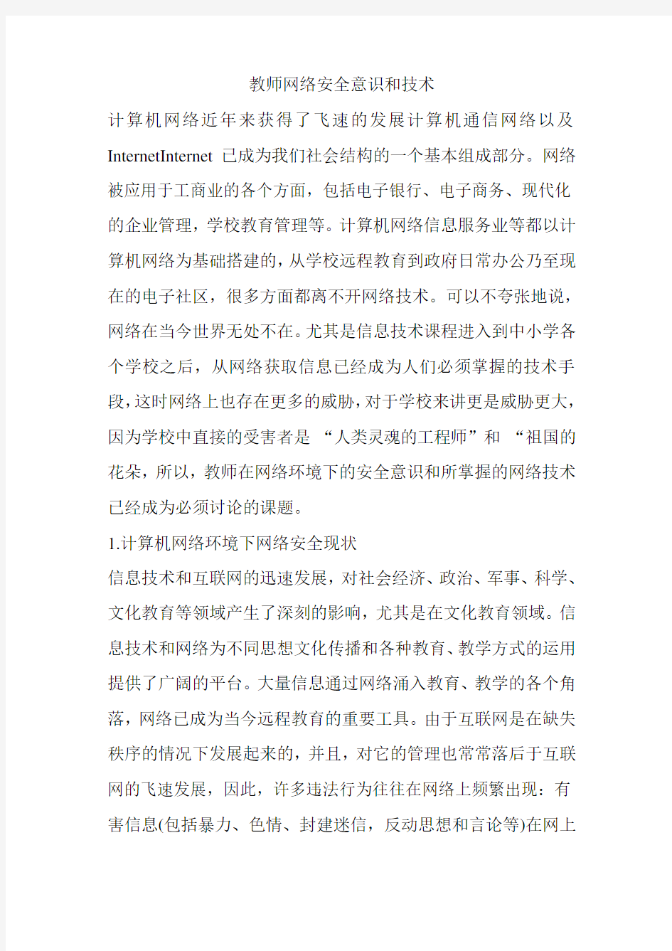 教师网络安全意识和技术学习资料