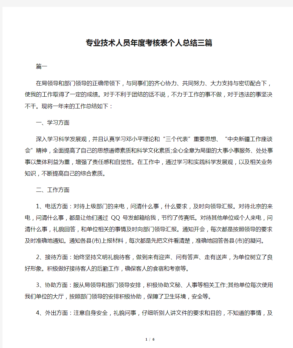 【技术工作总结】专业技术人员年度考核表个人总结三篇