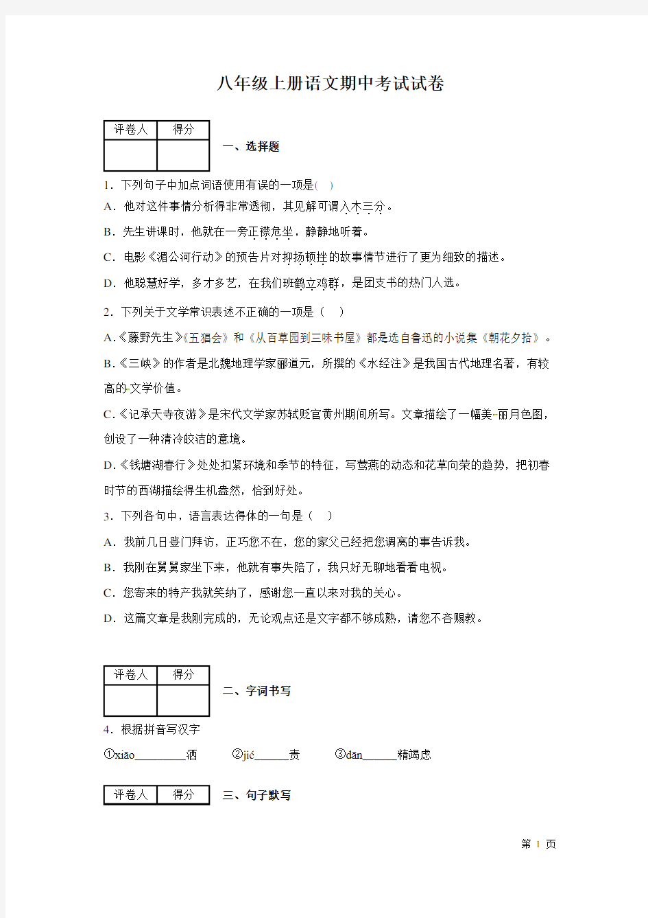 部编版八年级上册语文期中考试试题及答案