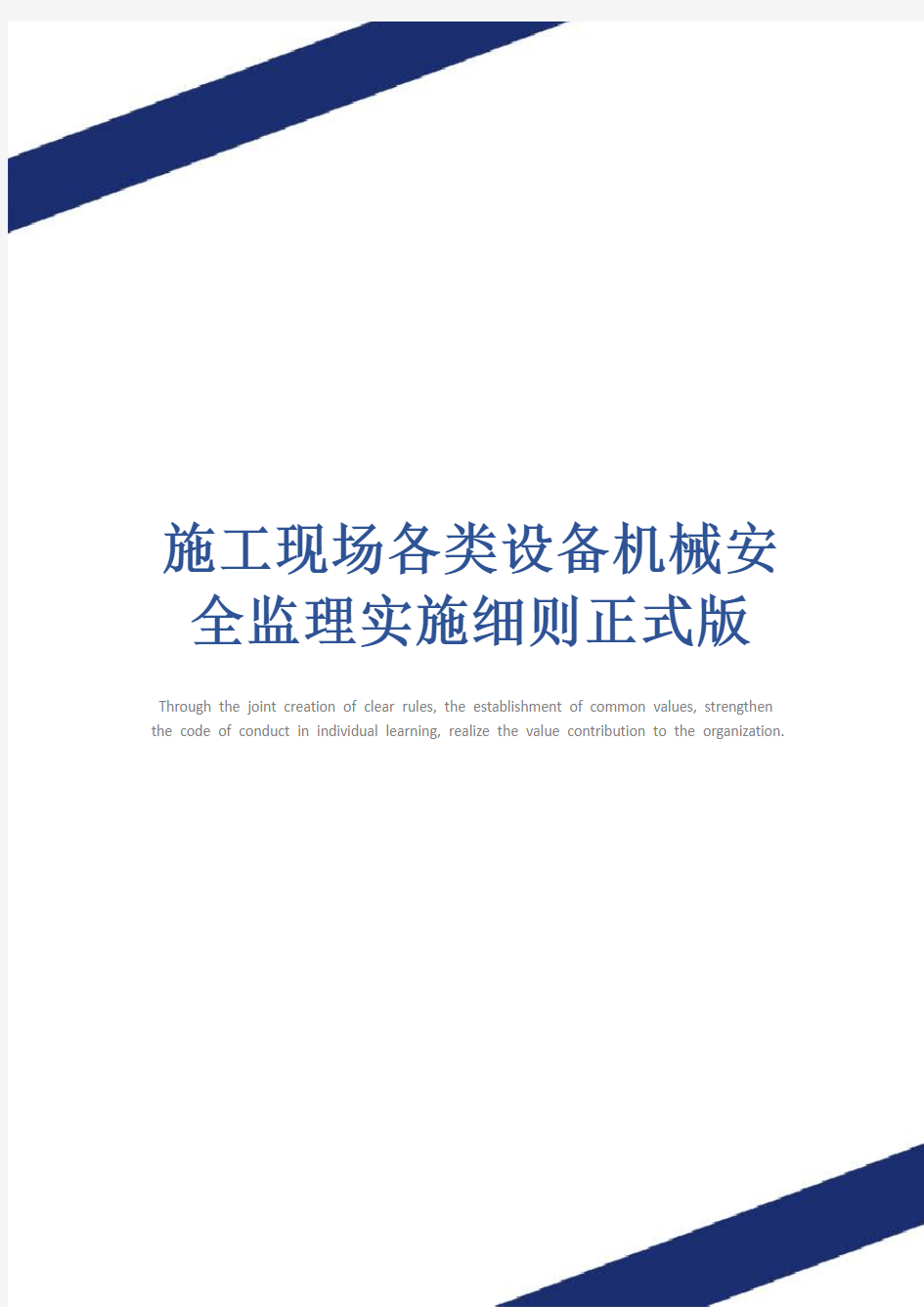 施工现场各类设备机械安全监理实施细则正式版