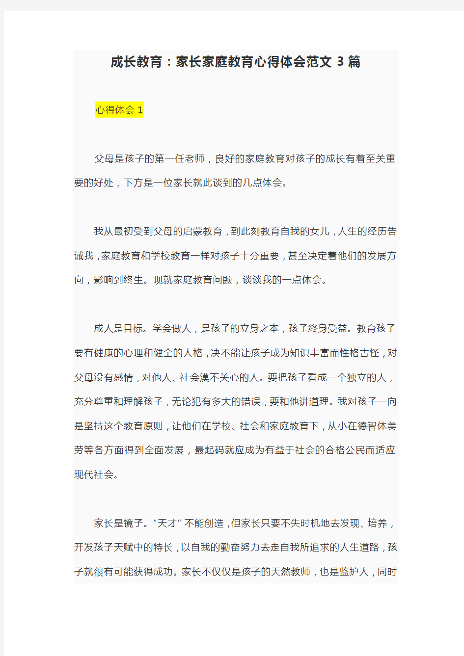 成长教育：家长家庭教育心得体会范文3篇