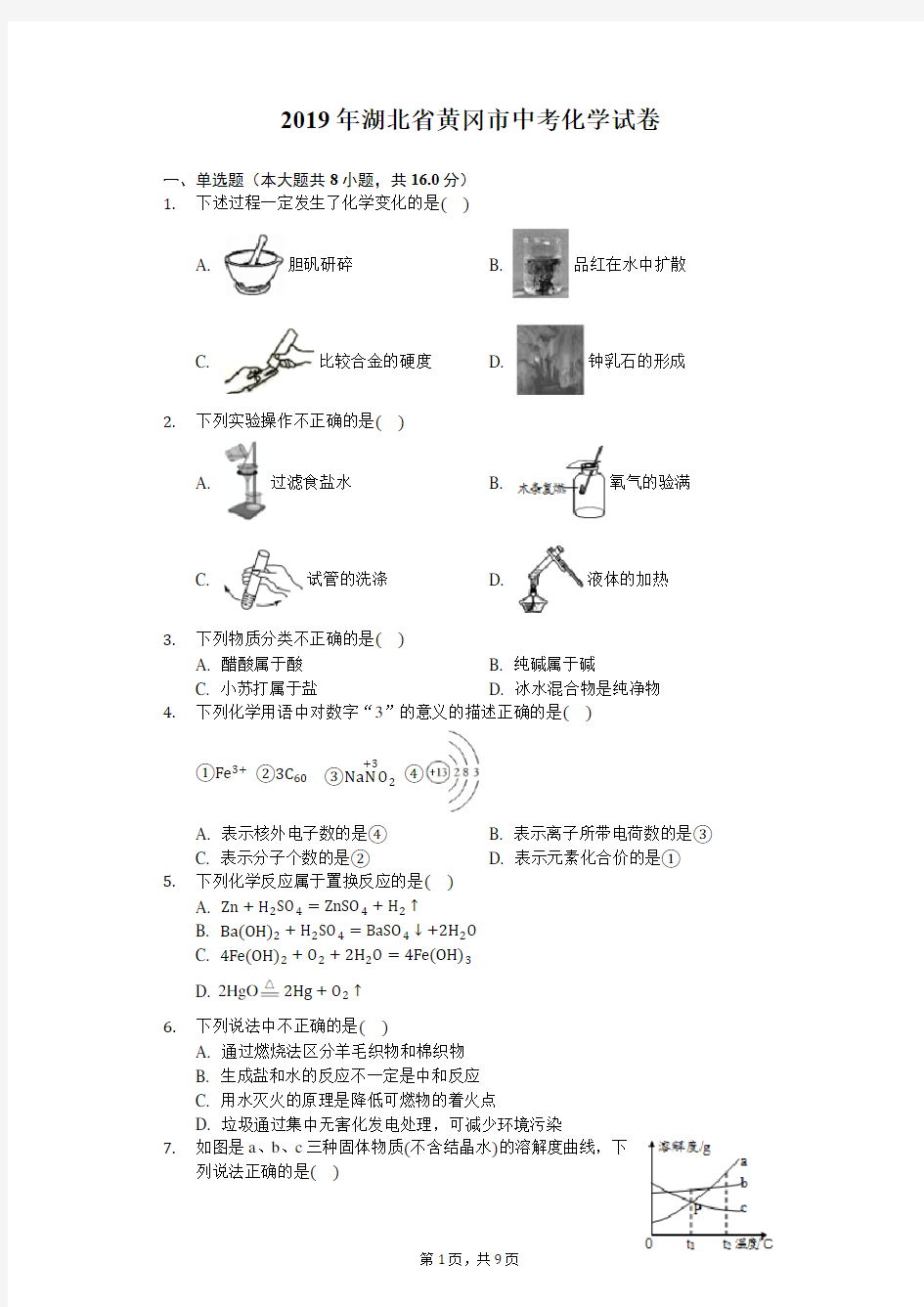 2019年湖北省黄冈市中考化学试卷(含答案解析)