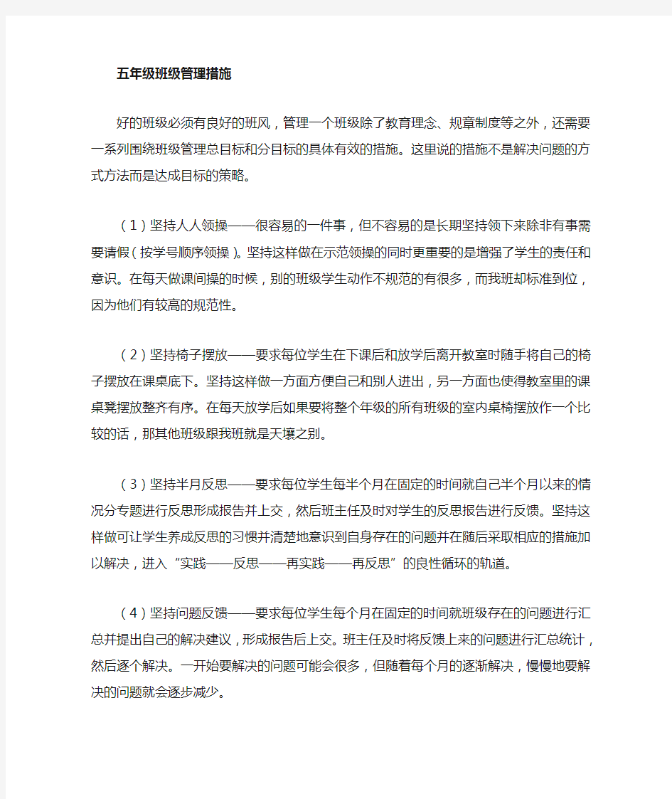 五年级班级管理的措施