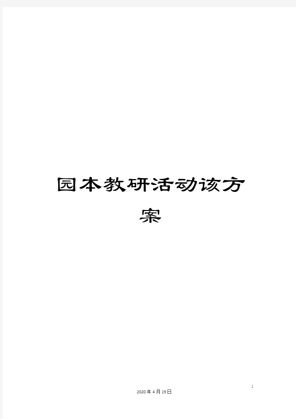 园本教研活动该方案