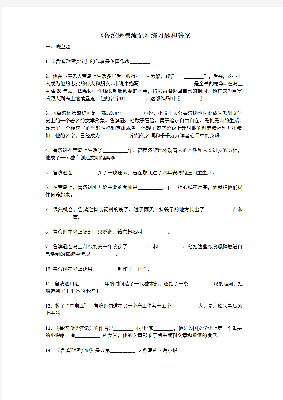 鲁滨逊漂流记练习题和答案