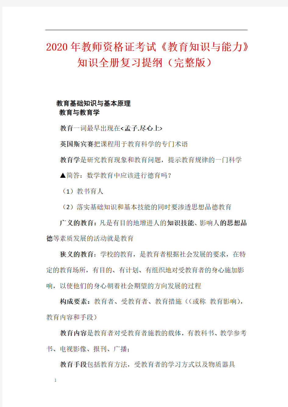 2020年教师资格证考试《教育知识与能力》知识全册复习提纲(完整版)