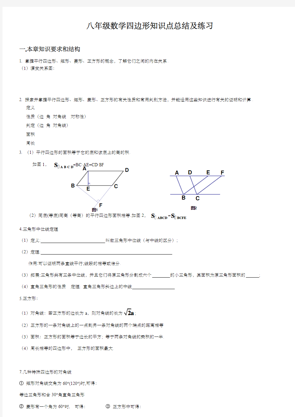 八年级数学四边形知识点总结及练习