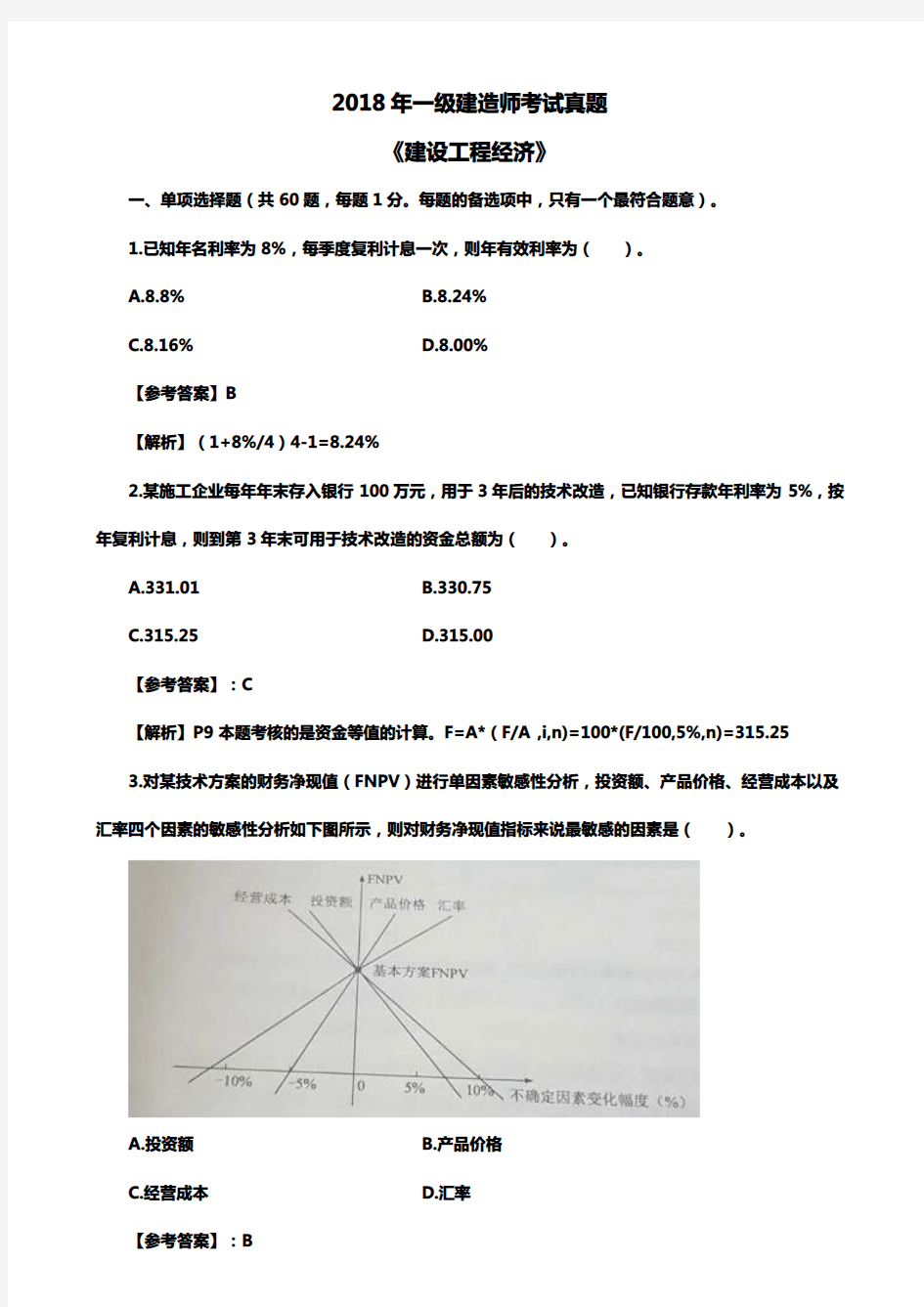 2018一建工程经济真题及答案解析