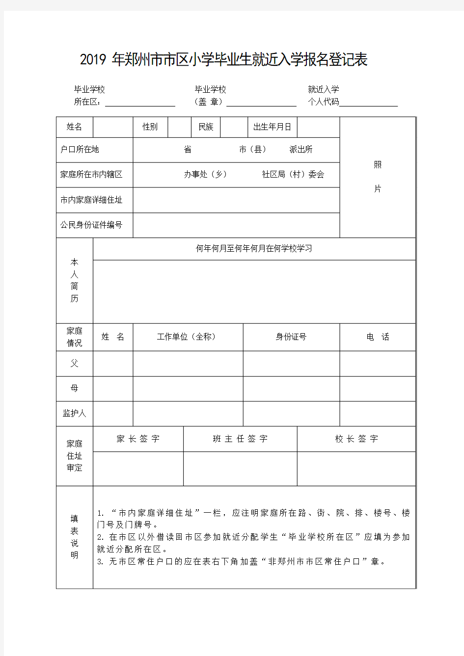 2019年郑州市市区小学毕业生就近入学报名登记表