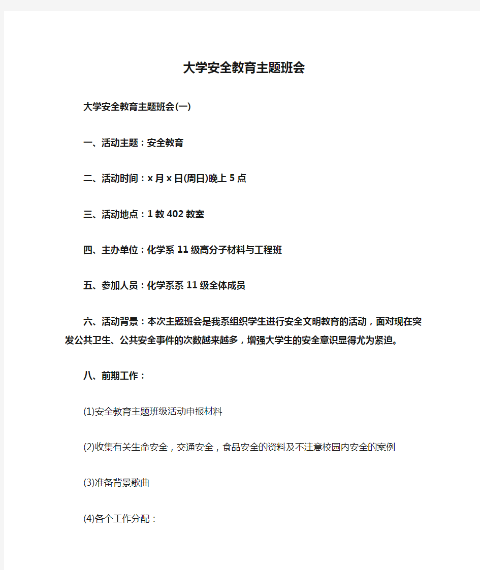 大学安全教育主题班会