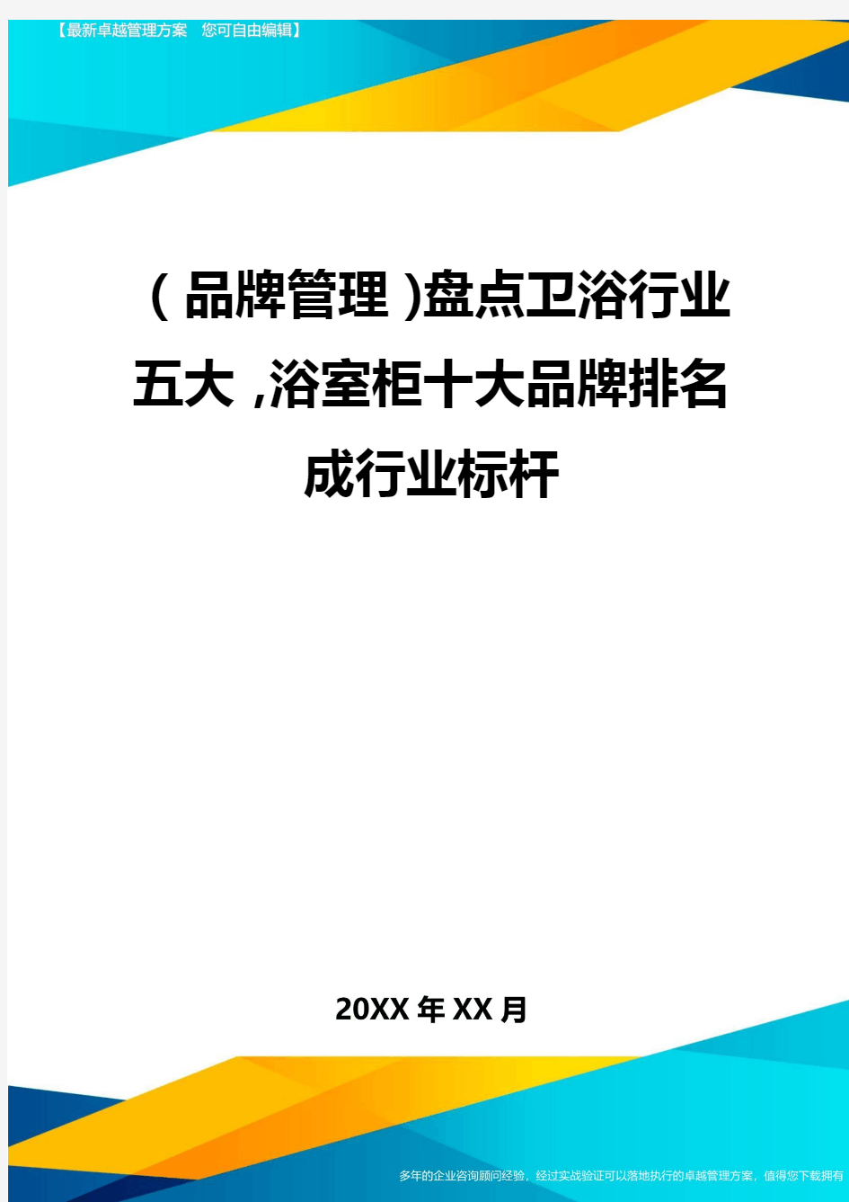 【品牌管理)盘点卫浴行业五大,浴室柜十大品牌排名成行业标杆