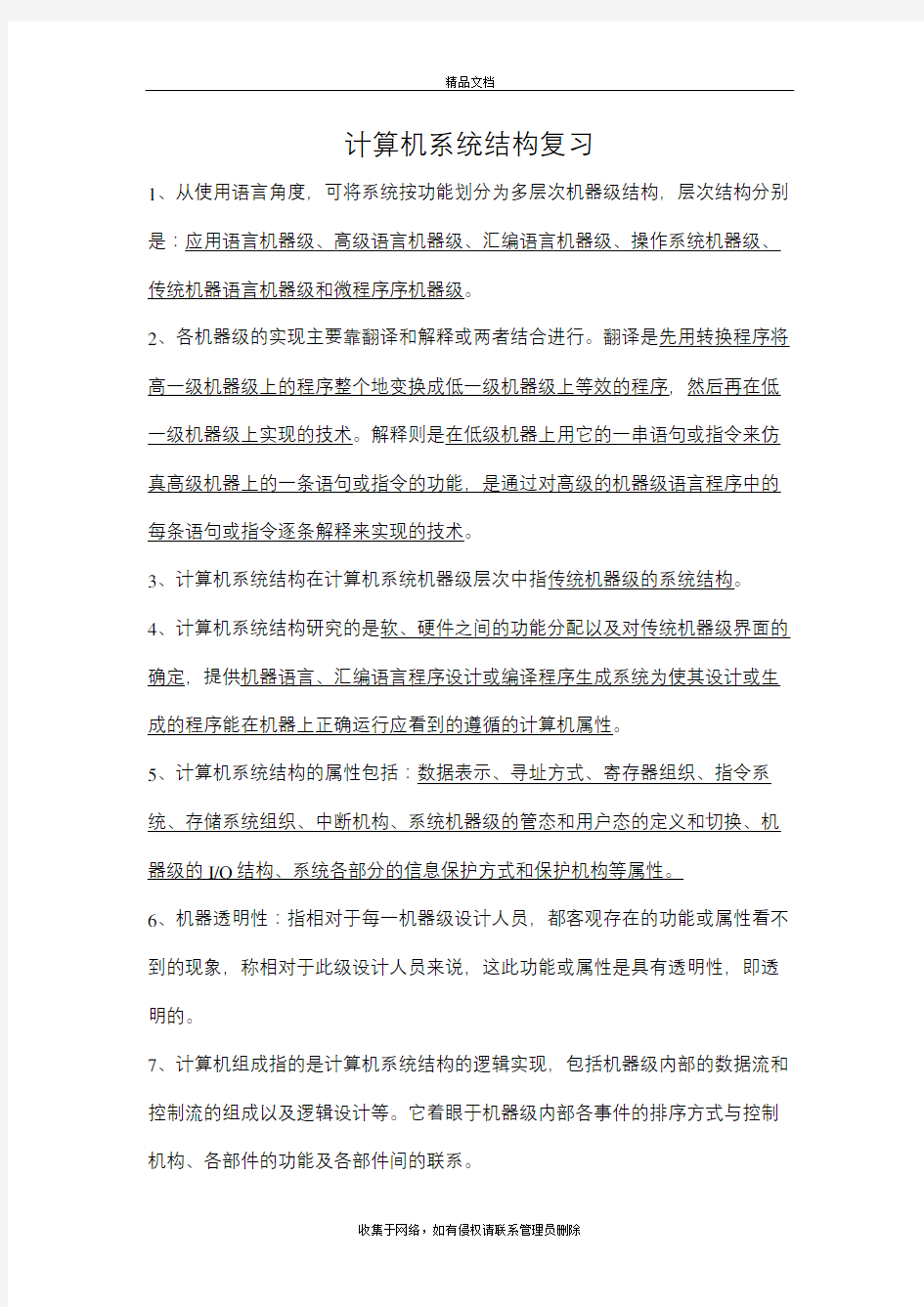 计算机系统结构复习题知识分享