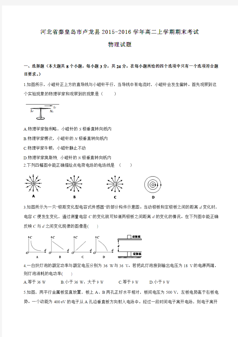 河北省秦皇岛市卢龙县2015-2016学年高二上学期期末考试物理试题(原卷版)