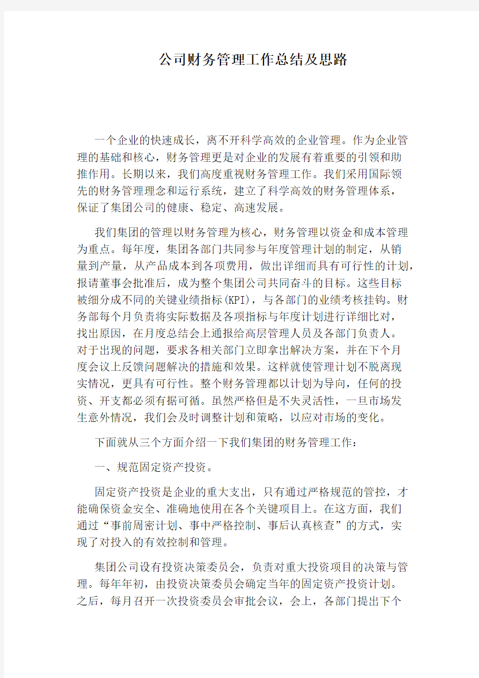 公司财务管理工作总结及思路