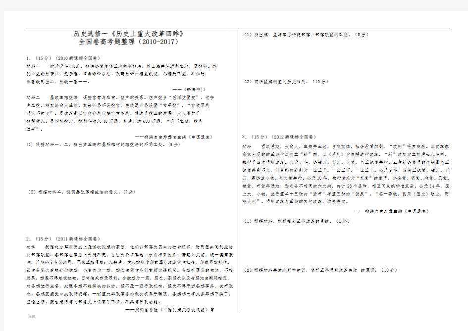 历史选修一(改革)全国卷高考题整理A3(2010-2017)