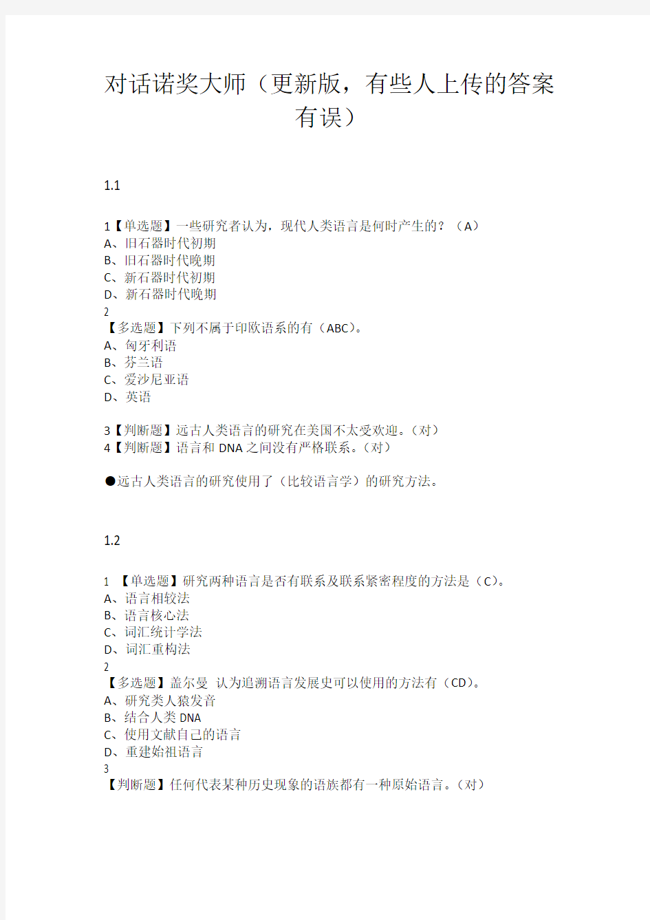 对话诺奖大师期末考试+章节测试题库答案-最新更新最全版