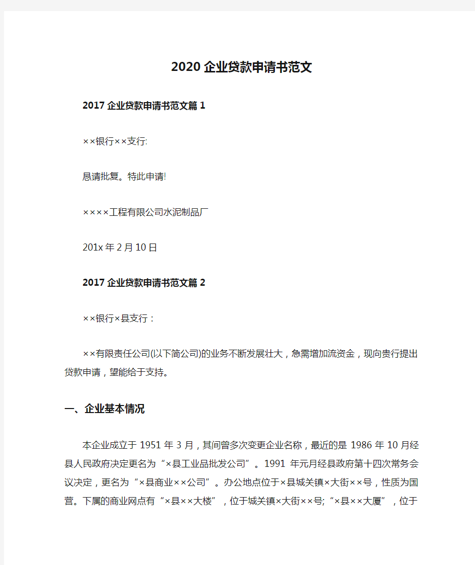 2020企业贷款申请书范文