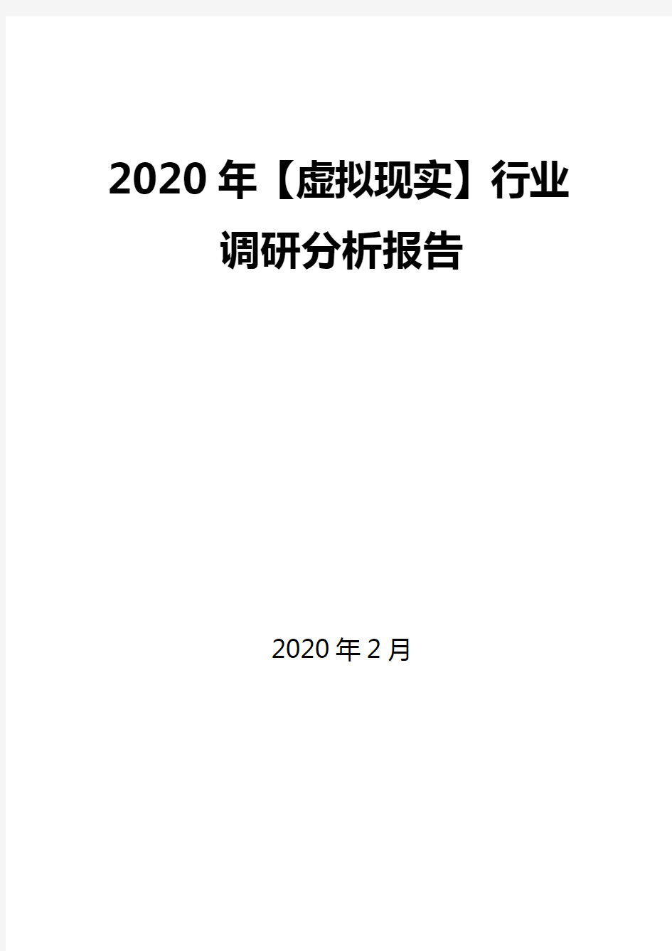 2020年【虚拟现实】行业调研分析报告