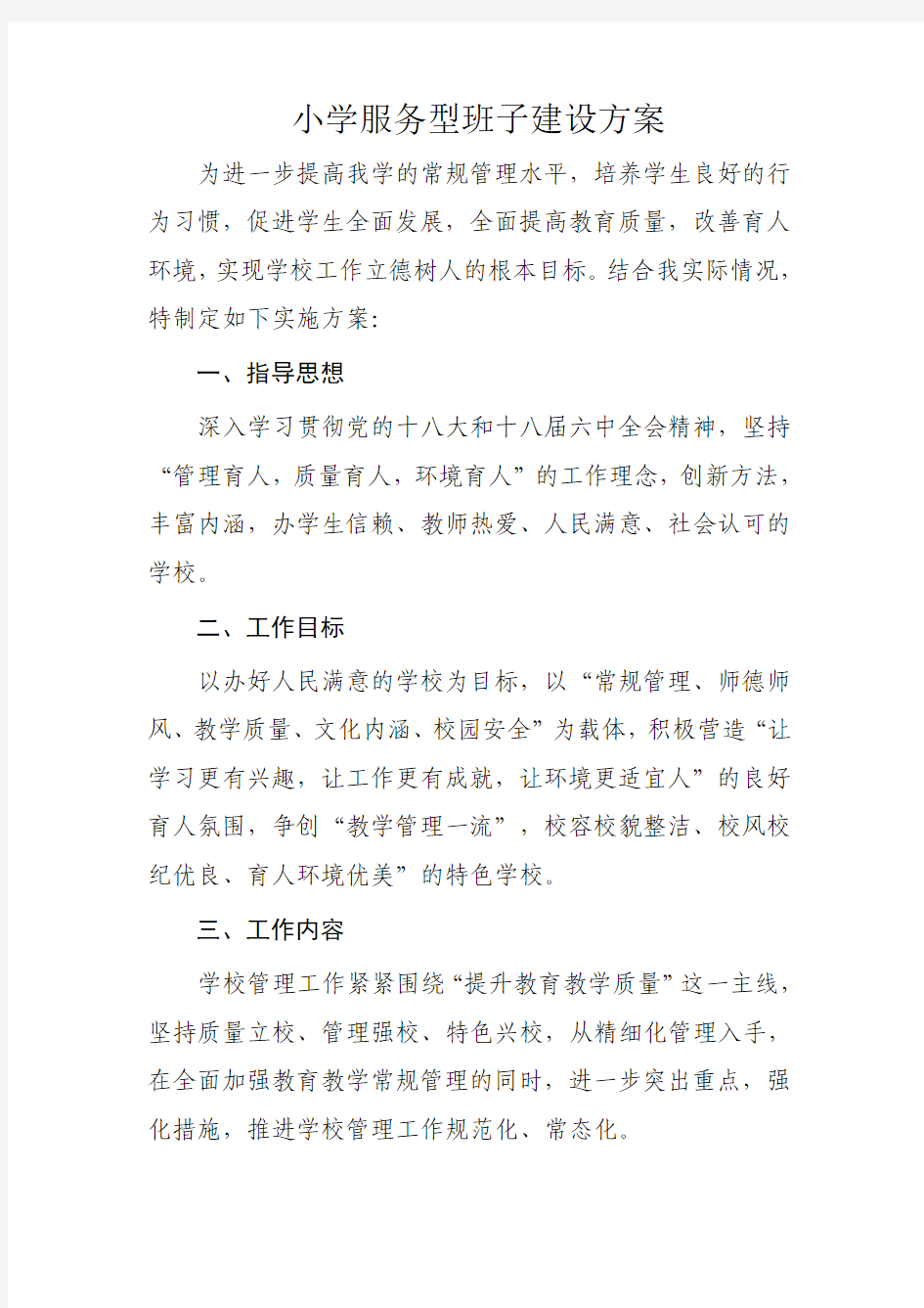 小学服务型班子建设方案