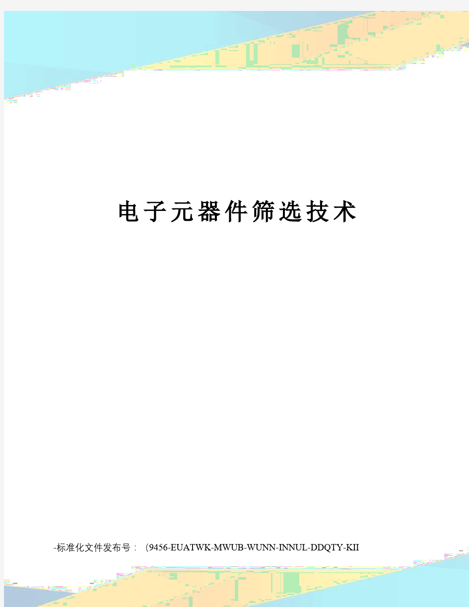 电子元器件筛选技术