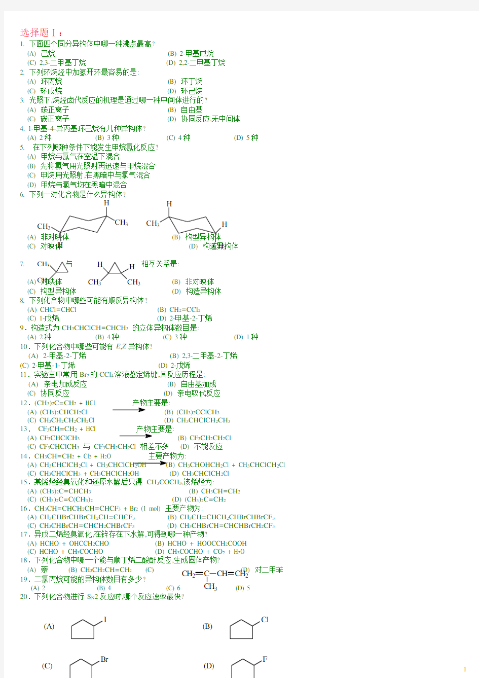 中国药科大学有机化学题库选择题