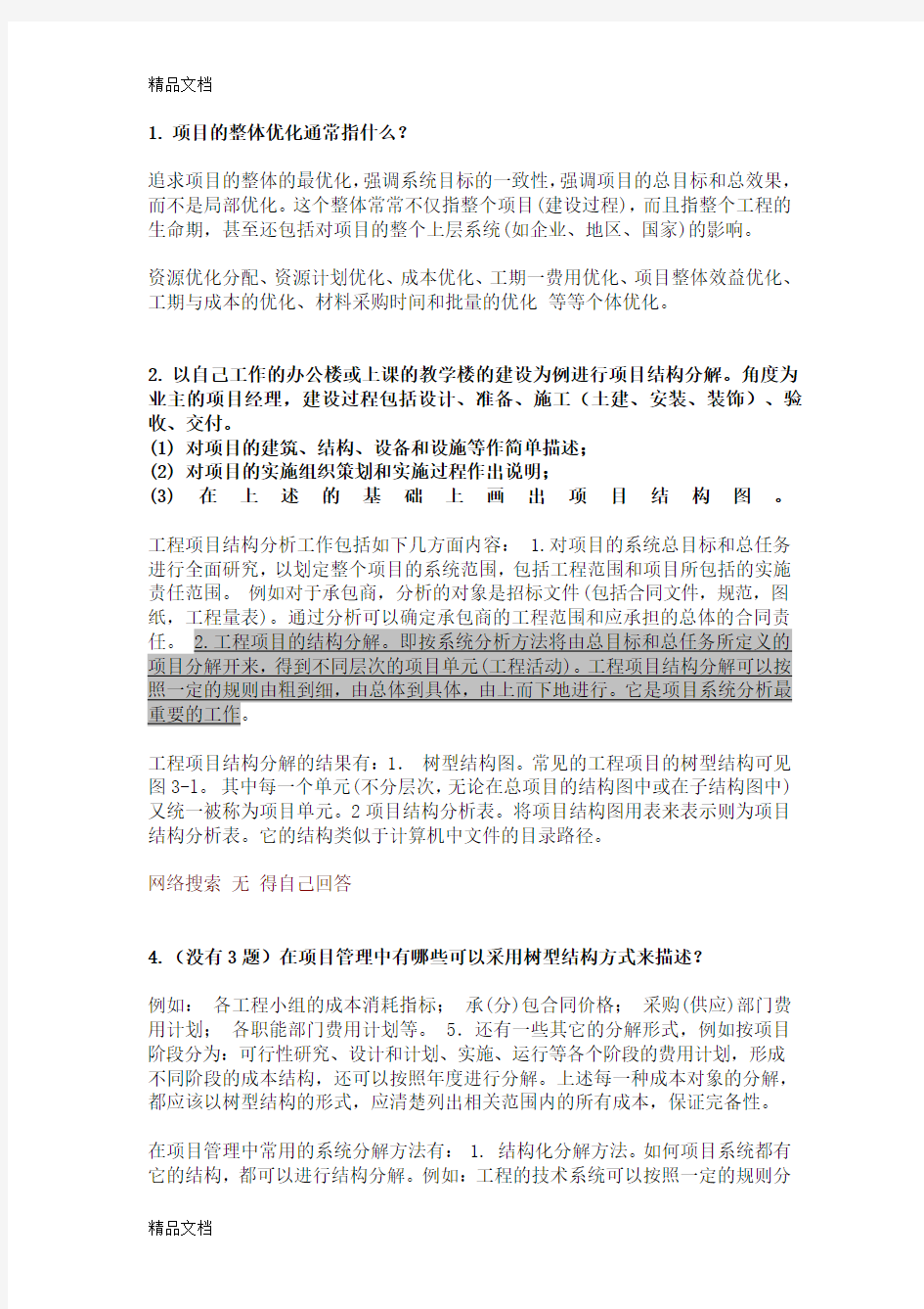 项目管理 成虎  课后第三章习题答案讲课教案