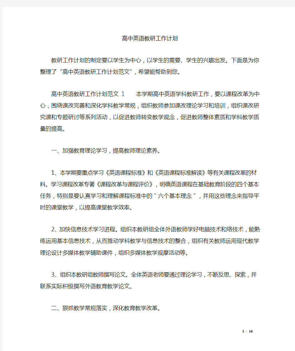 高中英语教研工作计划