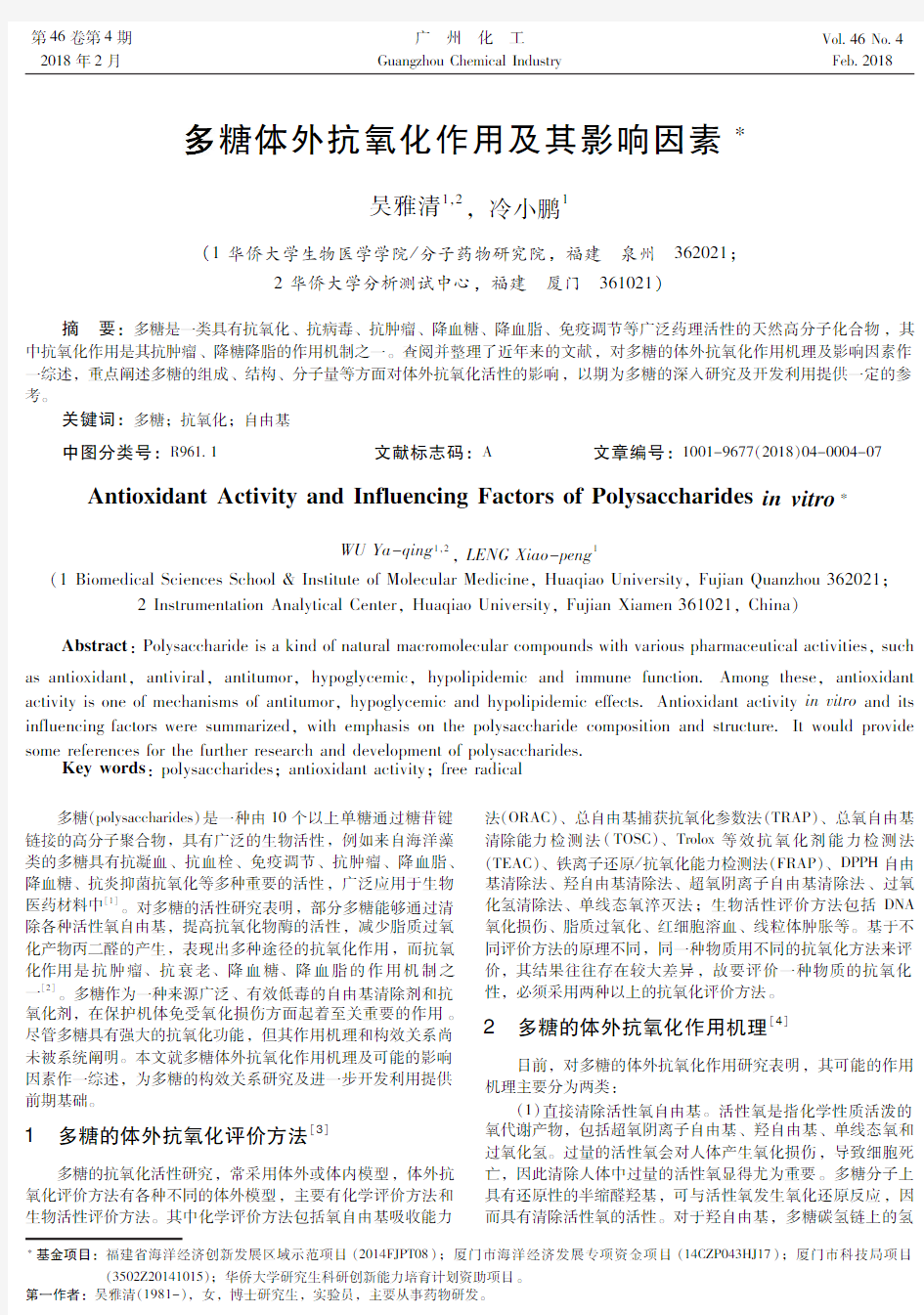 多糖体外抗氧化作用及其影响因素