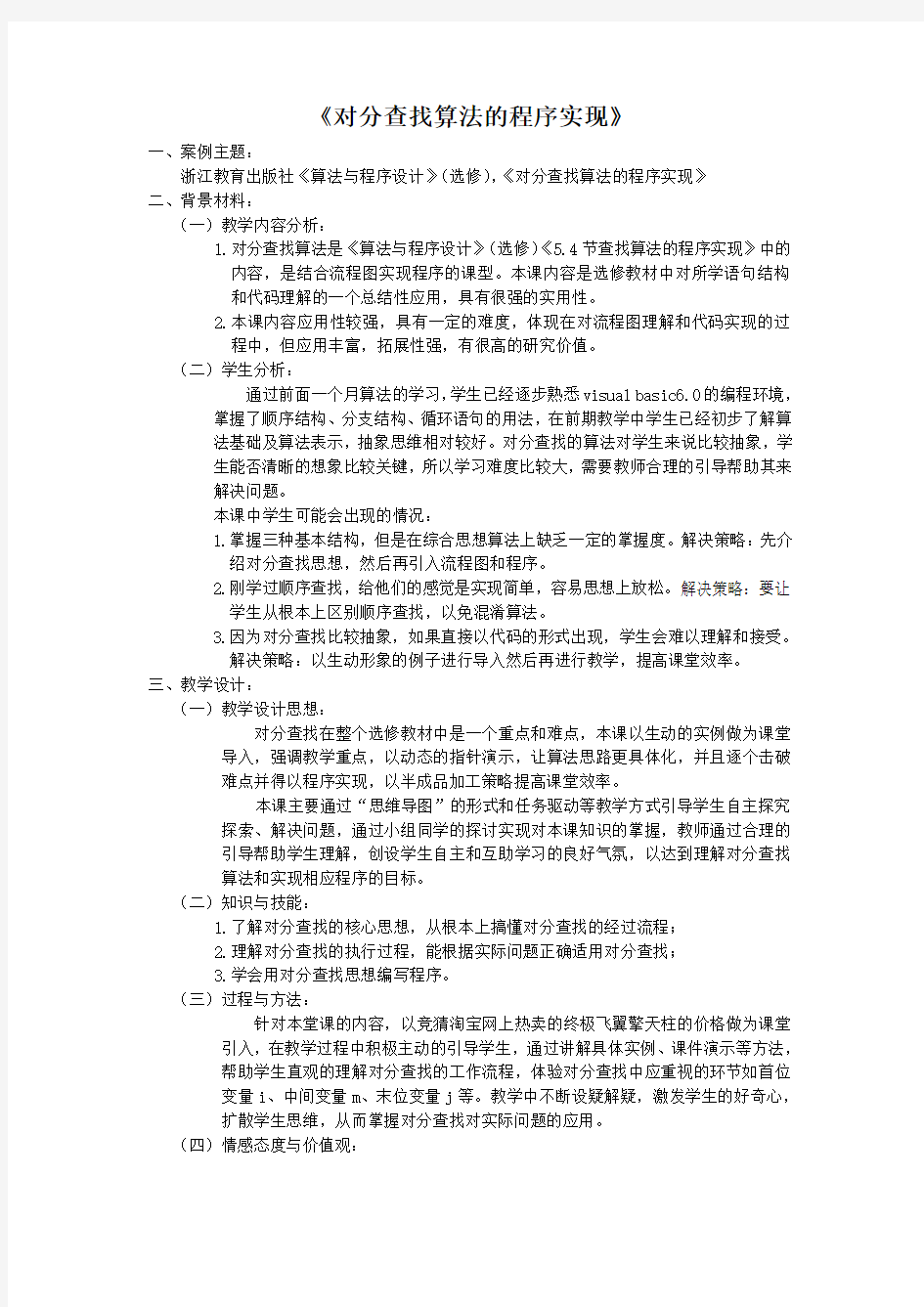 对分查找算法的程序实现教学设计(高中信息技术精品)