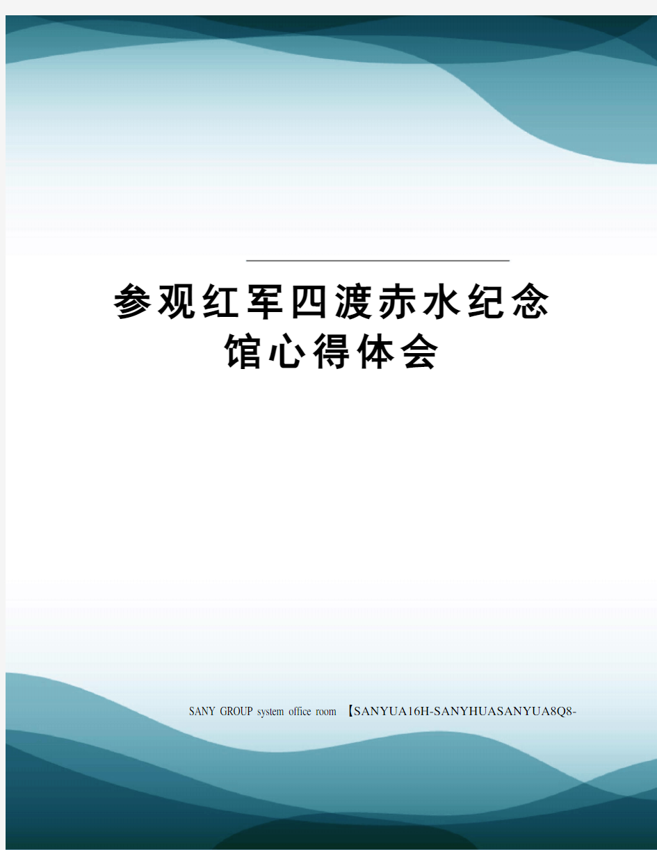 参观红军四渡赤水纪念馆心得体会