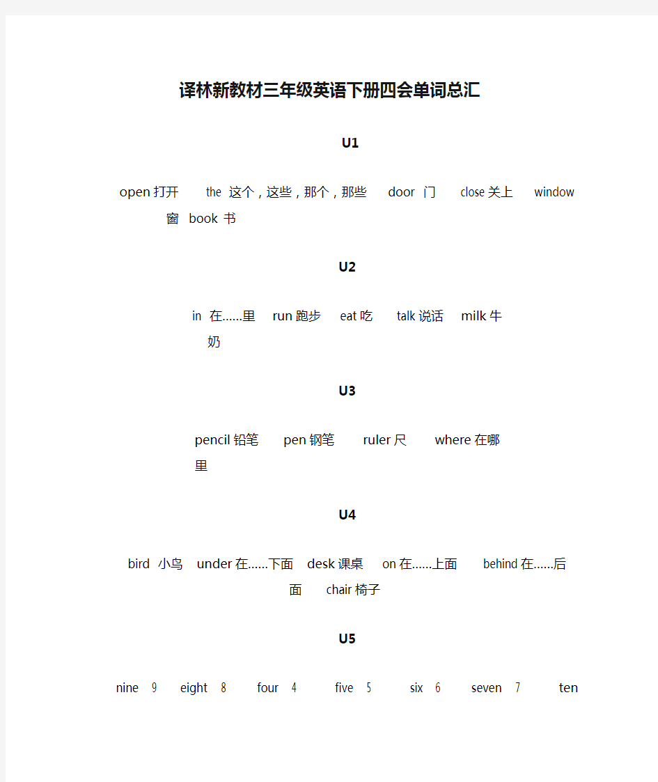 译林新教材三年级英语下册四会单词总汇