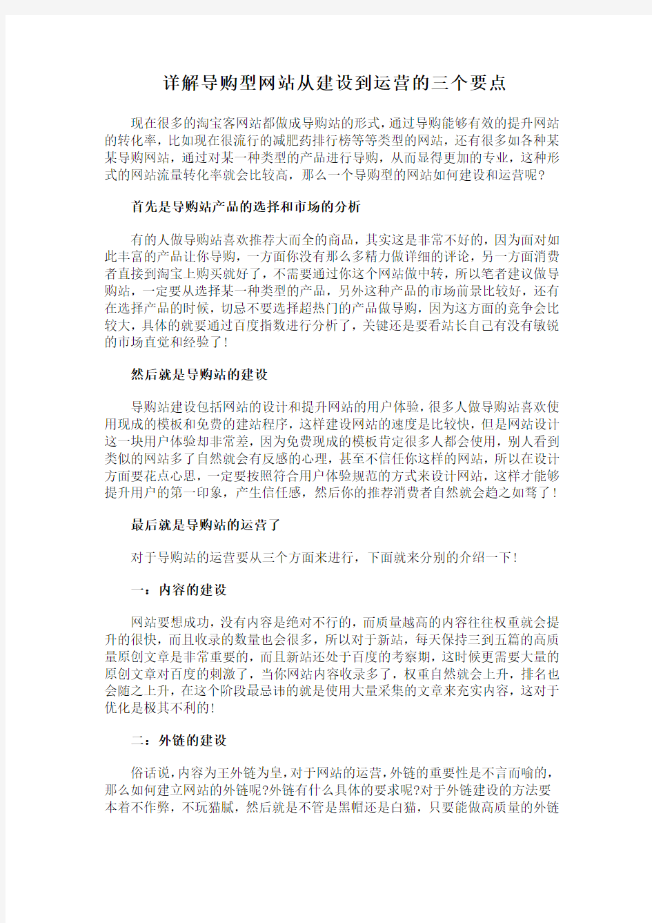 详解导购型网站从建设到运营的三个要点