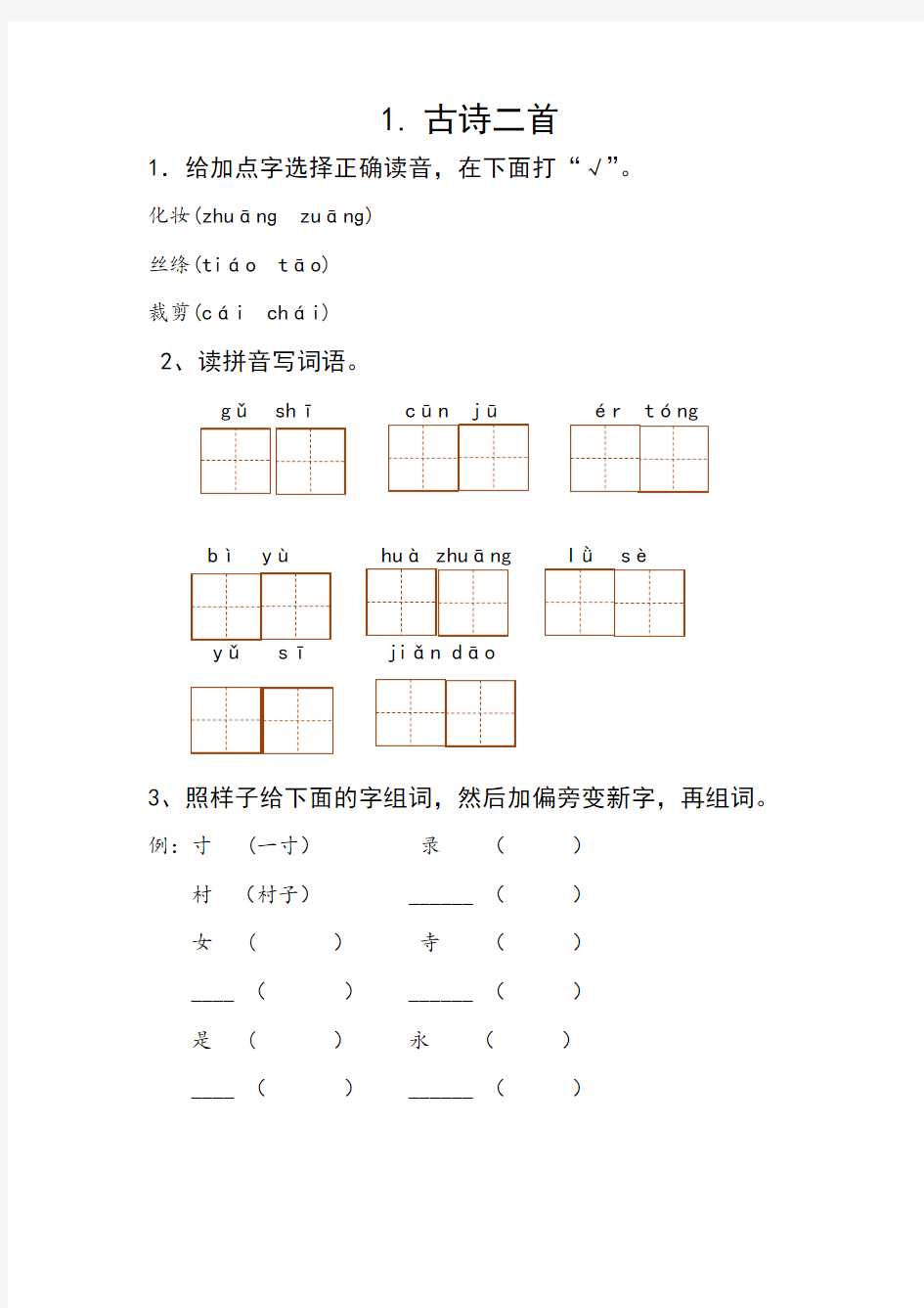 部编版二年级下册语文课课练( 习题)最新版