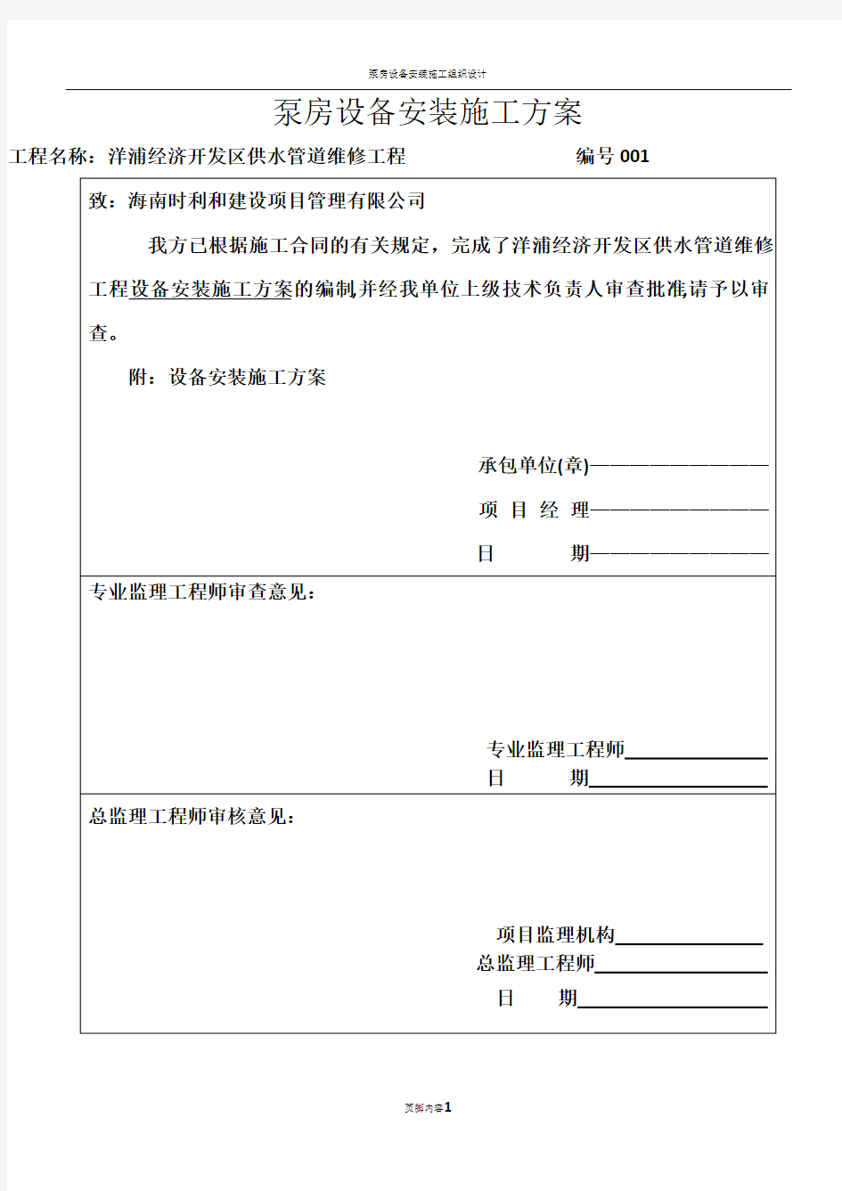 泵房设备安装施工方案要点