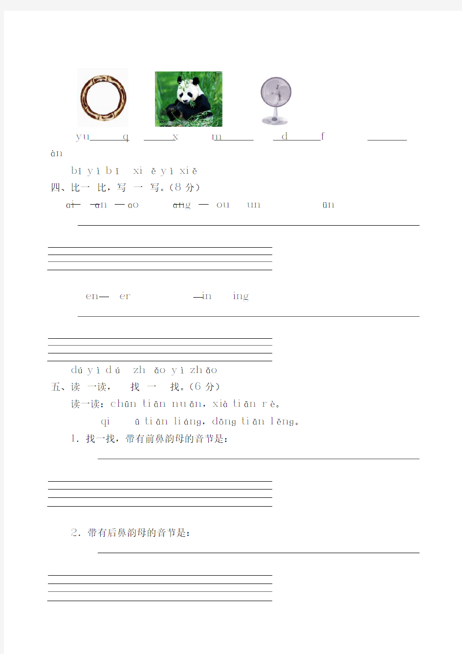 一年级语文上册汉语拼音测试题(含答案)