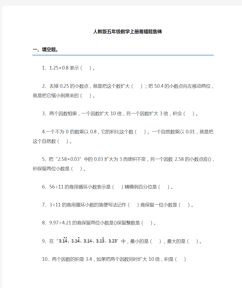 五年级上册数学易错题集锦(附答案及解析)