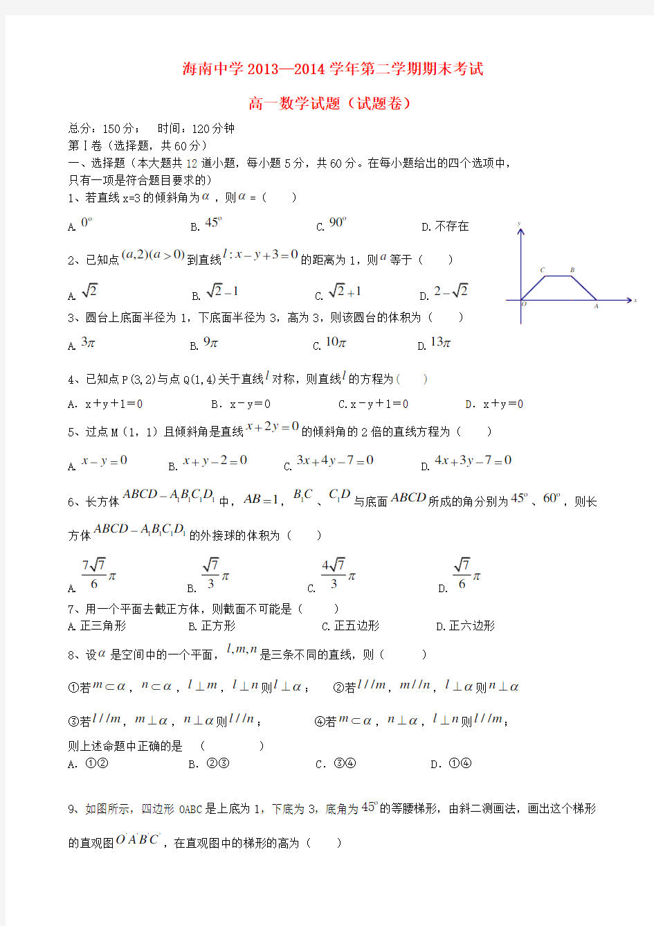 海南省海南中学高一数学下学期期末考试