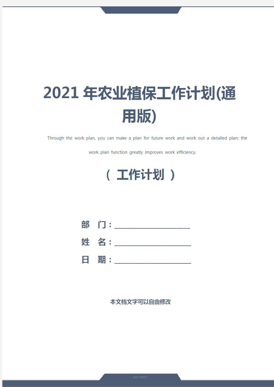 2021年农业植保工作计划(通用版)