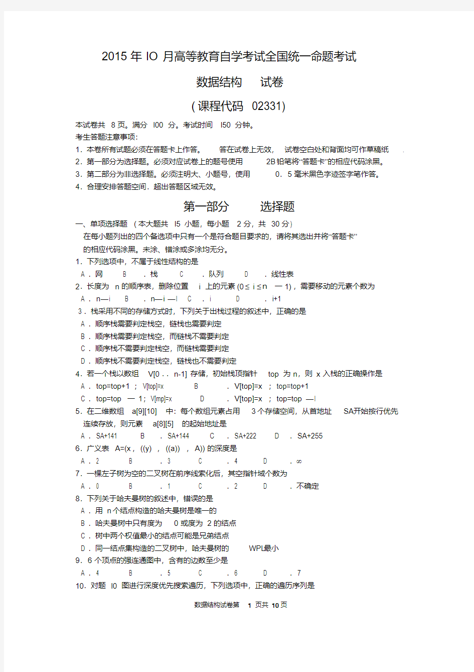 2015年10月自考数据结构(02331)试题及答案解析