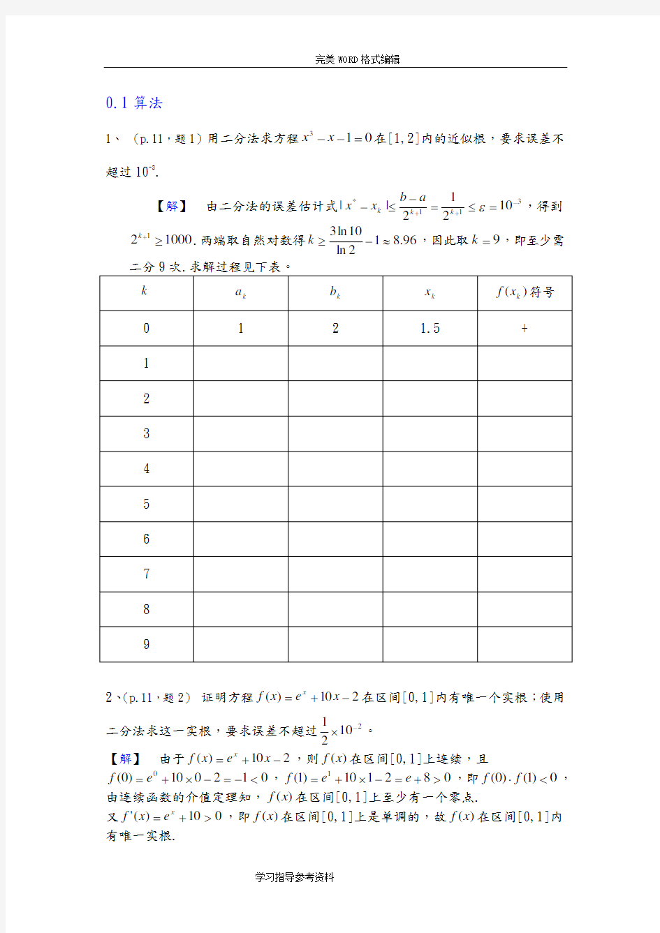 《数值分析简明教程》第二版[王能超编著]课后习题答案解析高等教育出版社