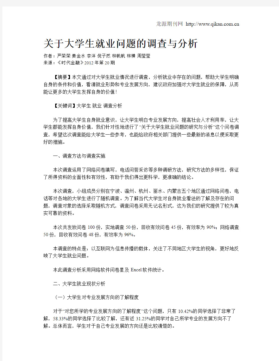 关于大学生就业问题的调查与分析